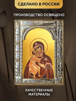 Икона Феодоровская Божия Матерь в ризе, 18x24 см Икона Феодоровская Божия Матерь в ризе, 18x24 см