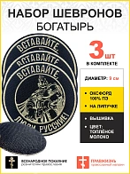Набор шевронов Богатырь Вставайте люди русские, на липучке, диаметр 9 см, материал оксфорд, цвет чер