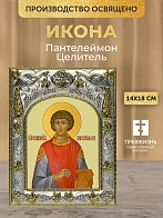 Икона Пантелеймон Целитель в ризе, 18х14 см