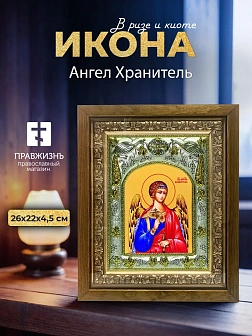 Икона Ангел Хранитель в ризе и деревянном киоте, 26х22 см