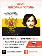 Флаг 280 Гоголь Верь в Бога и двигайся вперёд триколор 90х135 материал шелк для помещений