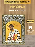 Икона Иоанн Златоуст в ризе, 18х14 см