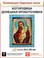 Царская икона 049 Божией Матери Донецкая Избавительница кровоточивая
