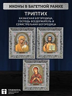 Триптих Богородица Казанская, Спас, Богородица Семистрельная