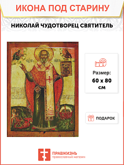 Икона Святитель и Чудотворец Николай