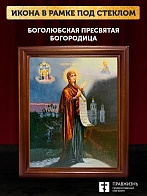 Икона Божьей Матери Боголюбская, деревянная рамка со стеклом 15х18х2 см 1182