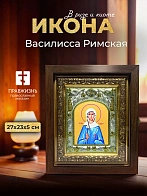 Икона Василисса Римская в ризе и киоте под дерево, 27х23 см