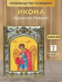 Икона Архангел Рафаил в ризе, 18х14 см