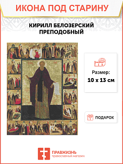 Икона КИРИЛЛ Белозерский, Преподобный (ПОД СТАРИНУ)
