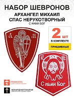 Набор шевронов Спас С нами Бог и Архангел Михаил красный/белый пришивные оксфорд 2 шт