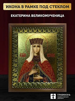 Икона Екатерина великомученица с золочением, деревянная рамка с басмой и стеклом 18х21х2,5 см 070
