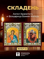 Икона Всецарица Божия Матерь и Ангел Хранитель в ризах именной бархатный складень, 19х15х7см