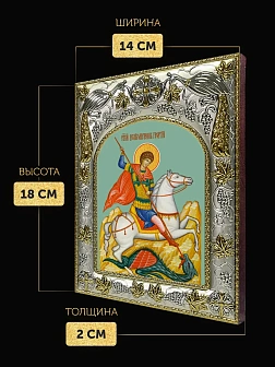 Икона Георгий Победоносец в ризе, 18х14 см