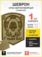 Шеврон Спас Нерукотворный С нами Бог на липучке песочный оксфорд высота 10 см 1 шт