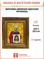 Икона Вероника Виринея Едесская мученица, широкая рамка 19,5х22,5х2 см 045