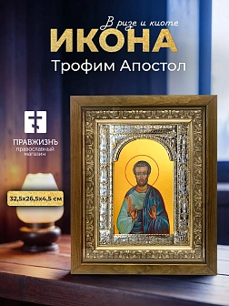 Икона Трофим Апостол в ризе и деревянном киоте, 33х27 см
