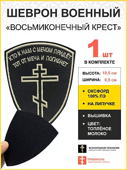 Шеврон Восьмиконечный Крест Кто с мечом к нам придет липучка 8,5х10,5см черный/тм 1шт