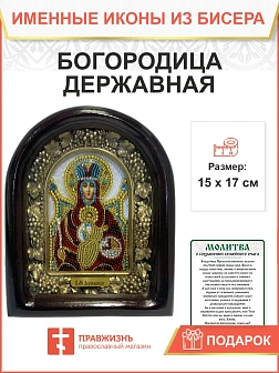 Икона 014 Божией Матери Державная бисер 17 см