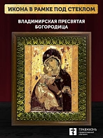 Икона Божией Матери Владимирская, деревянная рамка с басмой и стеклом 18х21х2,5 см 1171