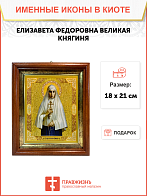 Именная икона Елизавета Феодоровна Великая Княгиня на холсте в киоте 072 Именная икона Елизавета Феодоровна Великая Княгиня на холсте в киоте 072