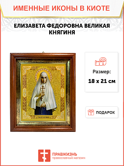 Именная икона Елизавета Феодоровна Великая Княгиня на холсте в киоте 072 Именная икона Елизавета Феодоровна Великая Княгиня на холсте в киоте 072