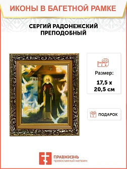 Икона Сергий Радонежский преподобный, узкая рамка 17,5х20,5х2 см 130
