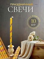 Свечи праздничные №4 (уп 10шт), ЖЕЛТЫЕ (Радужная лоза)
