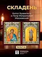 Икона Петр Митрополит Московский и Ангел Хранитель в ризах именной бархатный складень, 19х15х7см
