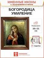 Икона 141 Умиление Божия Матерь золочение поталь киот 21 см
