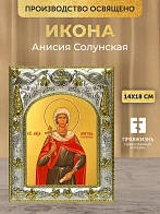 Икона Анисия Солунская в ризе, 18х14 см