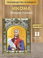 Икона Феодор Ушаков в ризе, 18х14 см