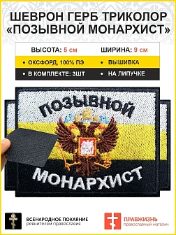 Позывной Монархист Герб, набор 3 шеврона, на липучке, 5х9 см