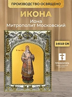 Икона Иона Митрополит Московский в ризе, 18х14 см