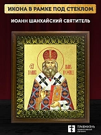 Икона Иоанн Шанхайский святитель с золочением, деревянная рамка с басмой и стеклом 18х21х2,5 см 303
