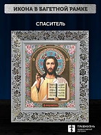 Икона Спаситель, белая багетная рамка широкая с узором 15х18х2 см