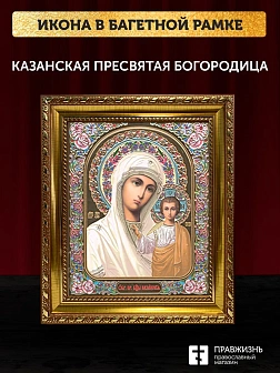 Икона Казанская Божия Матерь, золотая багетная рамка узкая с узором 15х18х2 см