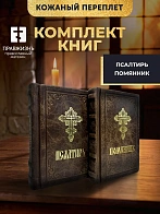 Подарочный набор книг в кожаном переплете: Псалтирь 08.03 и Помянник 01.01 цвет темно-коричневый