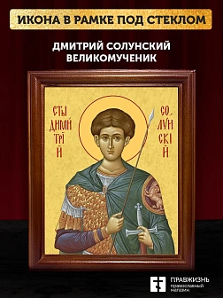Икона Дмитрий Солунский великомученик, деревянная рамка со стеклом 15х18х2 см 067