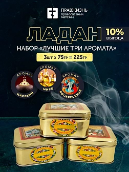 Набор ладана Лучшие три аромата: Царский, Миро, Воскресение