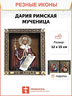 Икона Святой мученницы Дарьи