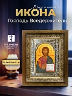 Икона Господь Вседержитель в ризе и деревянном киоте, 33х27 см