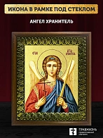 Икона Ангел Хранитель с золочением, деревянная рамка с басмой и стеклом 18х21х2,5 см 221