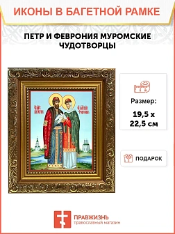 Икона Петр и Феврония Муромские чудотворцы, широкая рамка 19,5х22,5х2 см 118