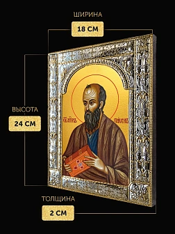 Икона Павел Апостол в ризе, 18x24 см
