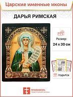 Икона Дарья Римская 25х30 (063)