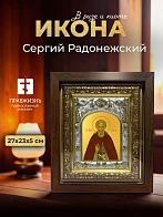 Икона Сергий Радонежский в ризе и киоте под дерево, 27х23 см