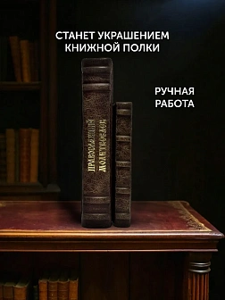 Подарочный набор книг в кожаном переплете: Молитвослов большой 06.10 и Помянник 01.01 цвет темно-кор Подарочный набор книг в кожаном переплете: Молитвослов большой 06.10 и Помянник 01.01 цвет темно-кор