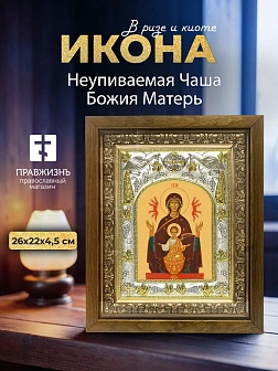 Икона Неупиваемая Чаша Божия Матерь в ризе и деревянном киоте, 26х22 см