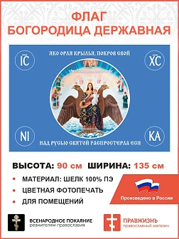 Флаг 122 Богородица Державная покаяная Покров Свой над Русью Святой 90х135 материал шелк для помещен