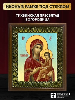 Икона Божией Матери Тихвинская, деревянная рамка с басмой и стеклом 18х21х2,5 см 150